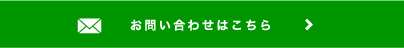 お問い合わせはこちら