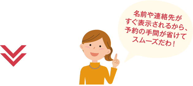 名前や連絡先をすぐ表示