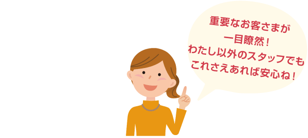 スマートな対応ができるのでお客様に不快感を与えないでとってもいいわ!