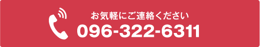 お気軽にご連絡ください