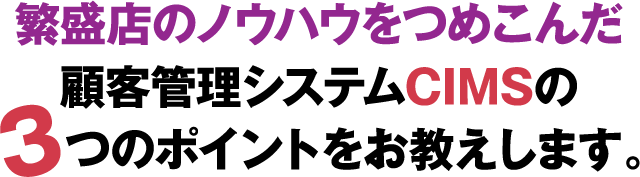 顧客管理システムCIMSの3つのポイント