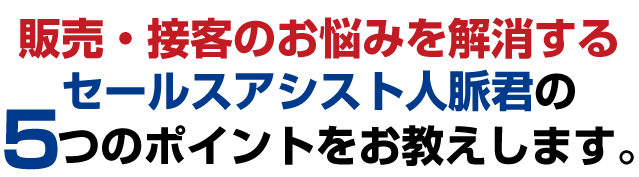 セールスアシスト人脈君の6つのポイントをお教えします。