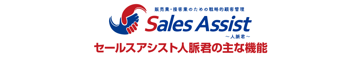 セールスアシスト人脈君の主な機能