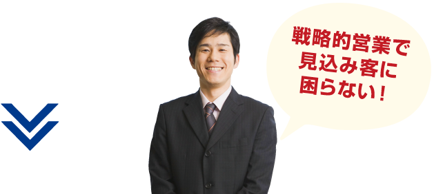 戦略的営業で見込み客に困らない！