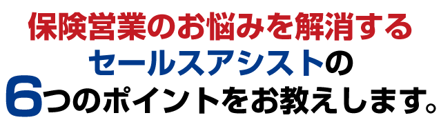 セールスアシスト人脈君の6つのポイントをお教えします。