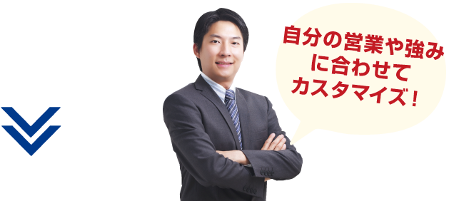 自分の営業や強みに合わせてカスタマイズ!