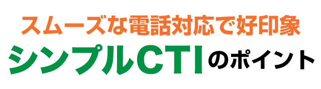 セールスアシスト人脈君の6つのポイントをお教えします。