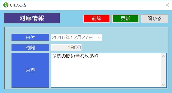対応履歴