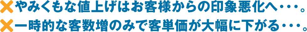 やみくもな値上げはお客様からの印象悪化へ