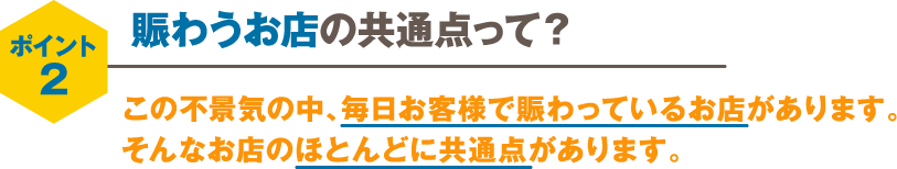 賑わうお店の共通点って？