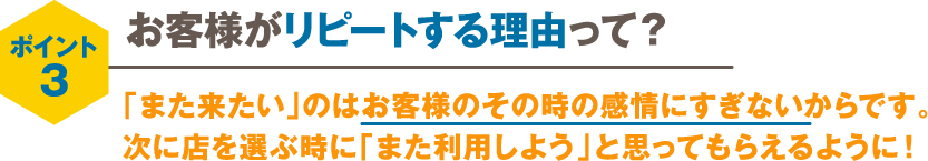 お客様がリピートする理由って?