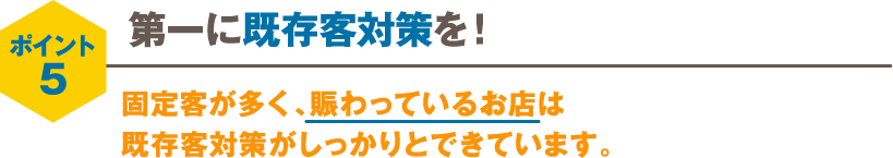 第一に既存客対策を!