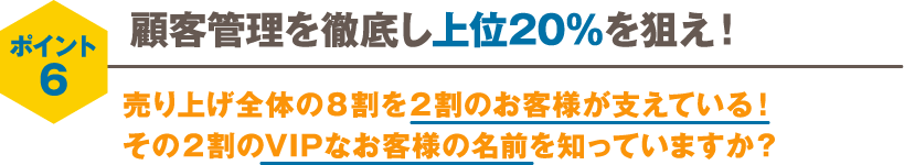 顧客管理を徹底し上位20%を狙え！