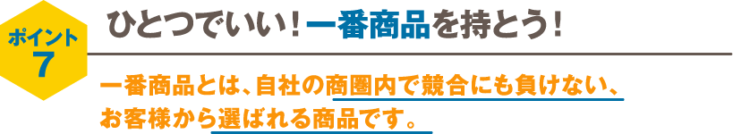 ひとつでいい！一番商品を持とう！