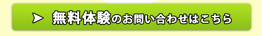 無料体験のお問い合わせはこちら