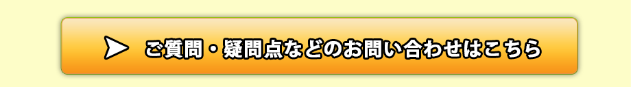 通常のお問い合わせはこちら