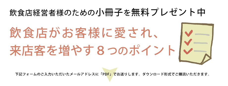 飲食店がお客様に愛され、来店客を増やす８つのポイント