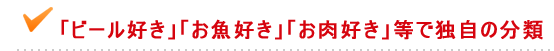 「ビール好き」「お魚好き」「お肉好き」等で独自の分類