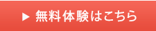 無料体験はこちら