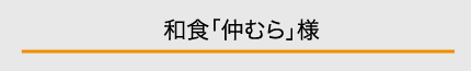 和食「仲むら」様