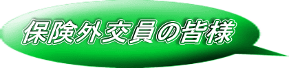保険外交員の皆様 