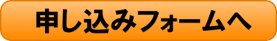 申し込みフォームへ