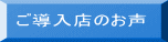 ご導入店のお声
