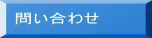 問い合わせ